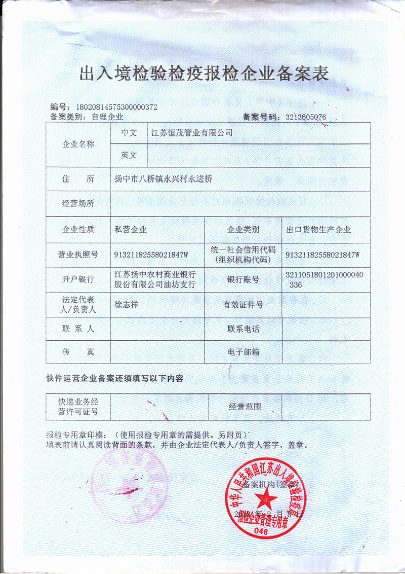 出入境檢驗(yàn)檢疫報(bào)檢企業(yè)備案表.jpg